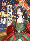 《心死后首辅追妻火葬场了》封面