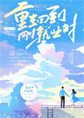 《重生回到刚就业时》封面