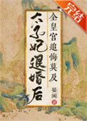 《太子妃退婚后全皇宫追悔莫及》封面