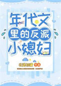 《年代文里的反派小媳妇》封面