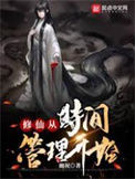 《修仙从时间管理开始》封面