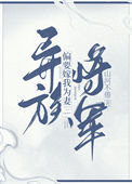 《异族将军偏要嫁我为妻》封面