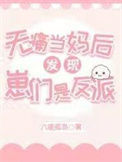 《无痛当妈后发现崽们是反派》封面