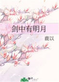 《剑中有明月》封面