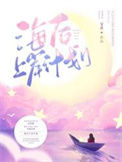 《海后上岸计划》封面