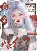 《玄学真千金在综艺爆红了》封面