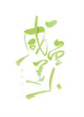 《咸鱼美人又懒又娇》封面