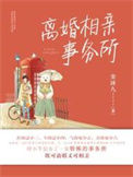 《离婚相亲事务所》封面