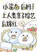 《小鲨鱼后妈娃综反向带娃后》封面