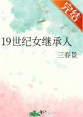 《19世纪女继承人》封面