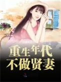 《重生年代不做贤妻》封面