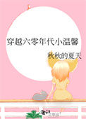 《穿越六零年代小温馨》封面