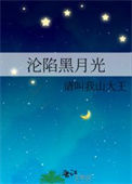 《沦陷黑月光》封面