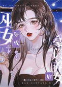 《巫女穿成豪门养女后》封面