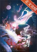 《星际第一造梦师》封面