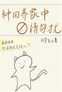 《种田养家中，请勿扰》封面