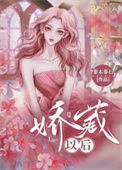 《娇藏以后》封面