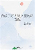 《我成了万人迷文里的坏女配》封面
