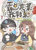 《沙雕替嫁，天天暴富》封面
