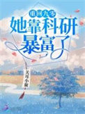 《重回九零她靠科研暴富了》封面