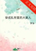 《穿成乱世里的大美人》封面