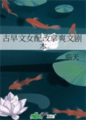 《古早文女配改拿爽文剧本》封面