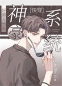 《好男人他有神豪系统[快穿]》封面