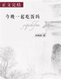 《今晚一起吃饭吗》封面