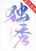 《独秀》封面