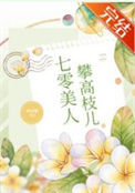 《七零美人攀高枝儿》封面