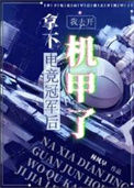 《拿下电竞冠军后我去开机甲了》封面