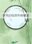 《穿书后捡到年幼暴君》封面