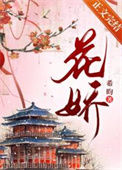《花娇》封面