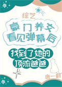 《豪门养女找错爸爸后爆红了》封面
