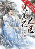 《黑莲花太医求生指南》封面