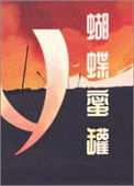 《蝴蝶蜜罐》封面