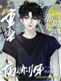 《重生之救赎那个阴沉病娇少年》封面