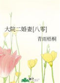 《大院二婚妻[八零]》封面