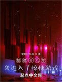 《捉诡十八年，我进入了惊悚游戏》封面
