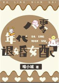 《八零淡水鱼女配》封面