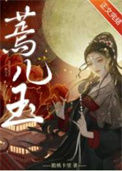 《蔫儿玉》封面