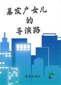 《暴发户女儿的导演路》封面