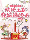《女尊：重生纨绔王女，夺嫡追娇夫》封面