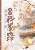 《武官子的科举青云路》封面