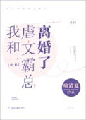 《我和虐文霸总离婚了》封面