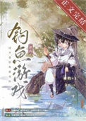 《这不是钓鱼游戏吗[全息网游]》封面
