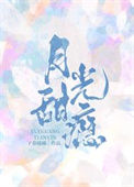 《月光甜瘾》封面