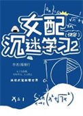 《女配沉迷学习2（快穿)》封面