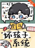 《别想带坏我/坏孩子系统》封面