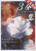《三分热恋》封面